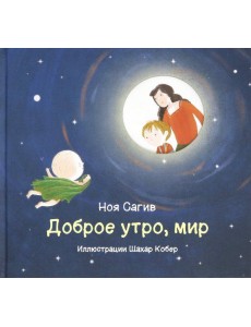 Доброе утро, мир! Доброе утро, мир!