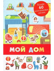 Мой дом Мой дом