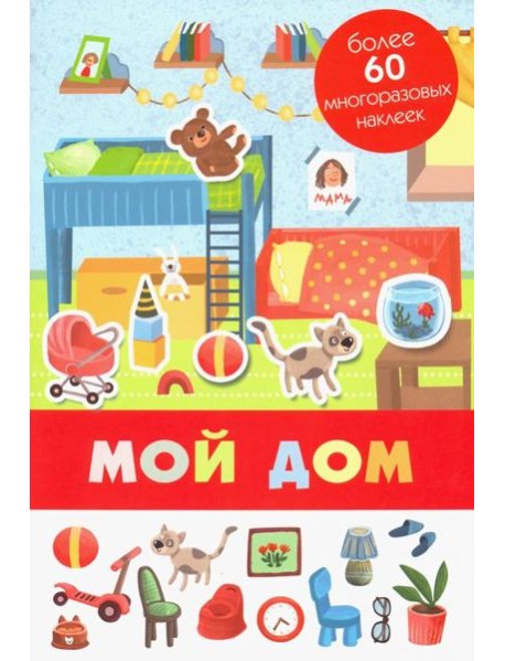 Мой дом