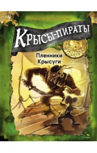 ДХЛ. Крысы-пираты. Пленники Крысуги