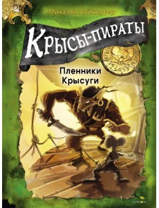 ДХЛ. Крысы-пираты. Пленники Крысуги