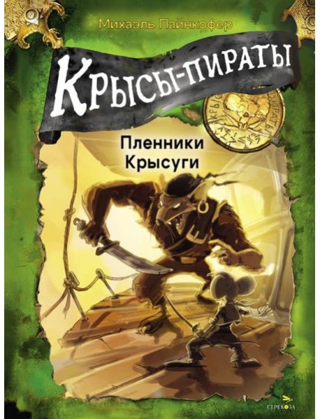 ДХЛ. Крысы-пираты. Пленники Крысуги