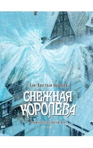 Снежная королева