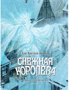 Снежная королева Снежная королева