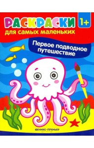 Первое подводное путешествие. Книжка-раскраска