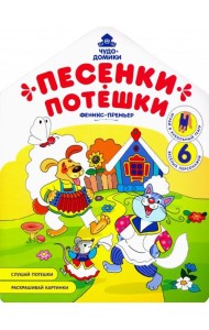 Песенки-потешки: книжка-раскраска