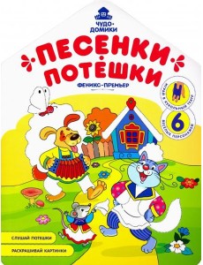 Песенки-потешки: книжка-раскраска