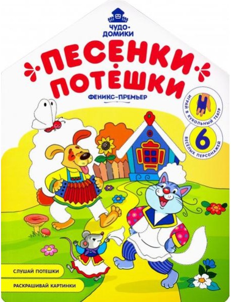 Песенки-потешки: книжка-раскраска