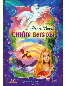 Синие ветры Синие ветры