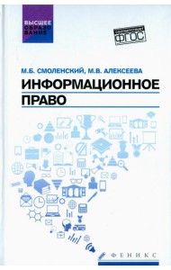 Информационное право. Учебник