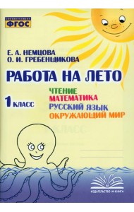 Чтение. Математика. Русский язык. Окружающий мир. 1 класс. Работа на лето