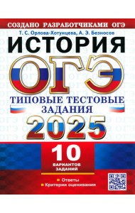 ОГЭ 2025 История. ТТЗ. 10 вариантов