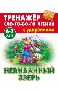 Невиданный зверь. Тренажёр слогового чтения. 6-7 лет