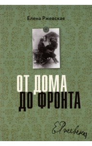 От дома до фронта