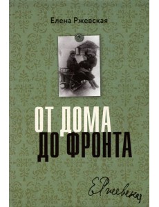 От дома до фронта От дома до фронта