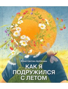 Как я подружился с летом Как я подружился с летом