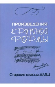 Произведения крупной формы: старшие классы ДМШ