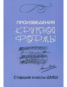 Произведения крупной формы: старшие классы ДМШ