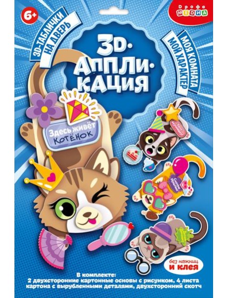 4370. 3D-таблички на дверь. Классные кошки