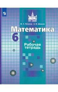 Математика. 6 класс. Рабочая тетрадь. ФГОС