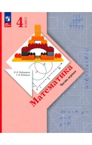 Математика. 4 класс. Учебное пособие. В 2-х частях. Часть 1