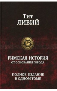 Римская история от основания города. Полное издание в одном томе