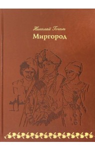 Миргород (кожа)