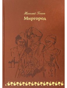 Миргород (кожа) Миргород (кожа)
