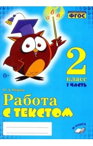 Работа с текстом. 2 класс. В 2-х частях. Часть 1