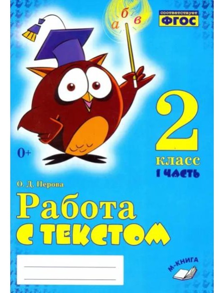 Работа с текстом. 2 класс. В 2-х частях. Часть 1