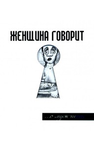 Женщина говорит... О мужчинах