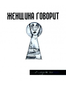 Женщина говорит... О мужчинах