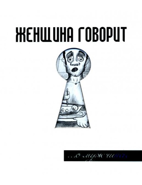 Женщина говорит... О мужчинах