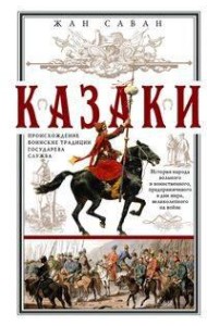Казаки. Происхождение. Воинские традиции. Государева служба