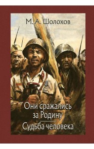 Они сражались за Родину. Судьба человека