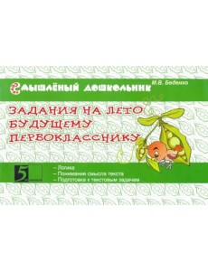 Задания на лето будущему первокласснику
