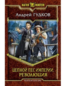Цепной пес империи 2. Революция Цепной пес империи 2. Революция