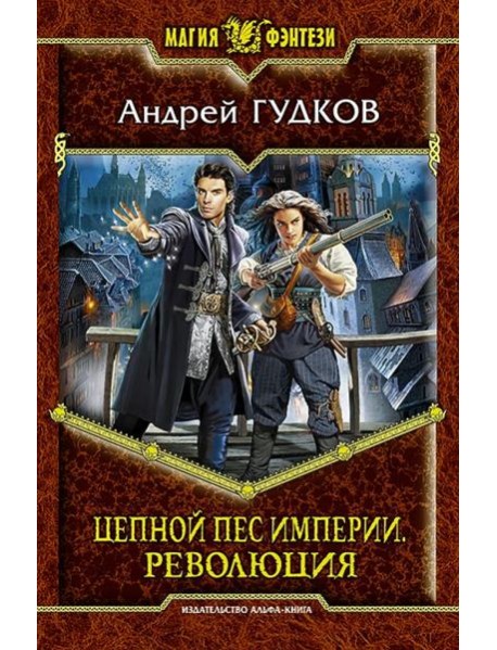 Цепной пес империи 2. Революция