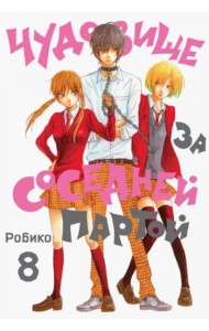 Чудовище за соседней партой Т. 8