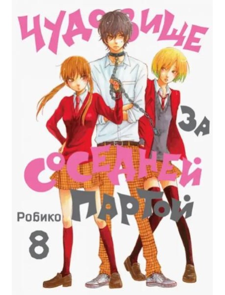 Чудовище за соседней партой Т. 8