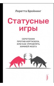 Статусные игры. Серотонин против кортизола