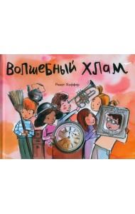Волшебный хлам