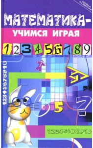 Математика - учимся играя
