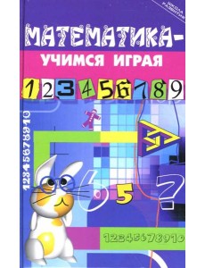 Математика - учимся играя Математика - учимся играя