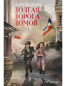 Долгая дорога домой Долгая дорога домой