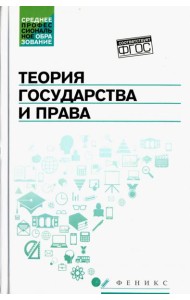 Теория государства и права. Учебник