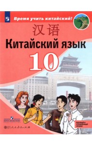 Сизова. Китайский язык 10кл. Второй иностранный язык. Базовый и углублённый уровни.Учебник