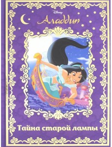 Аладдин. Тайна старой лампы. Disney Аладдин. Тайна старой лампы. Disney