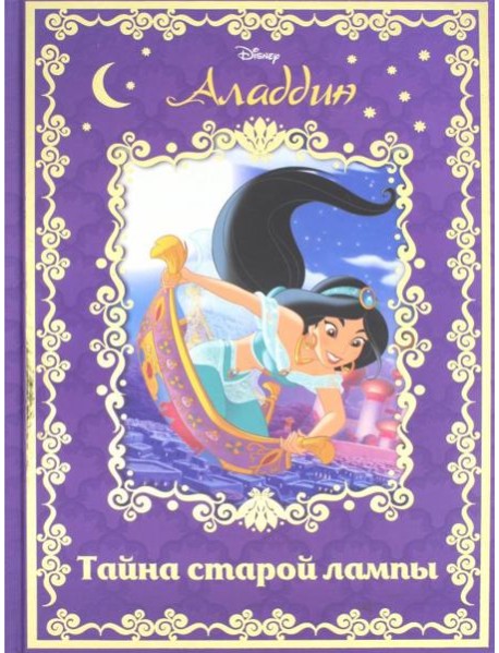 Аладдин. Тайна старой лампы. Disney