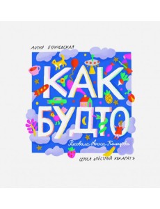 Как будто Как будто